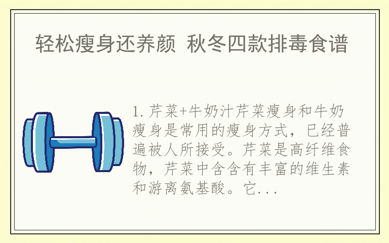 轻松瘦身还养颜 秋冬四款排毒食谱