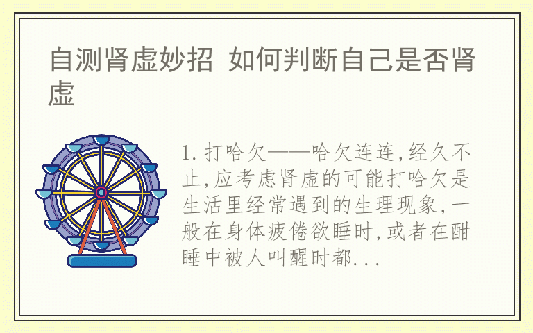自测肾虚妙招 如何判断自己是否肾虚