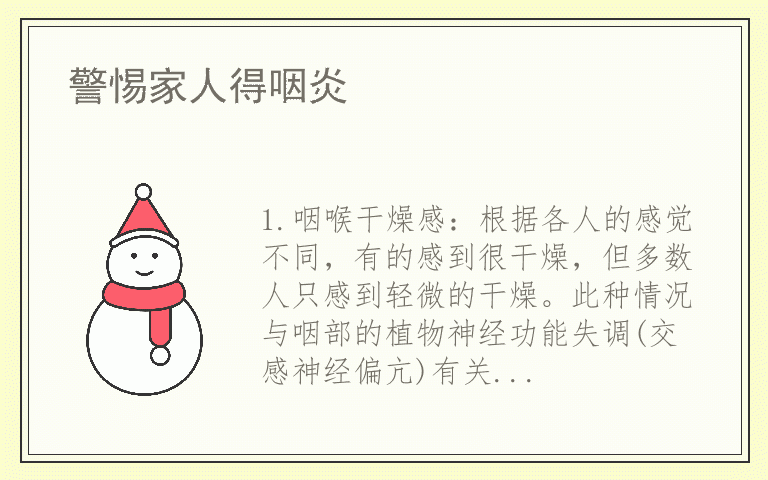 警惕家人得咽炎