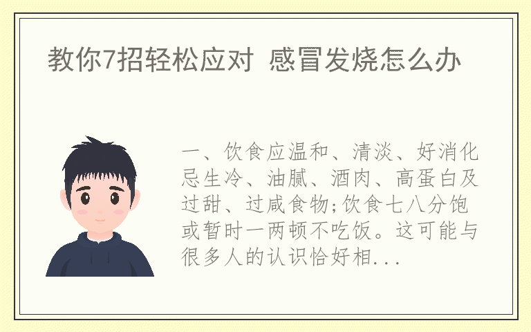 教你7招轻松应对 感冒发烧怎么办