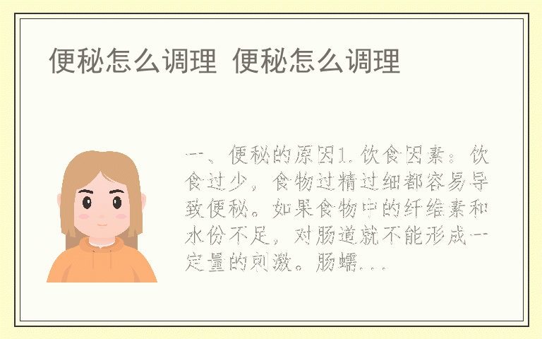便秘怎么调理 便秘怎么调理