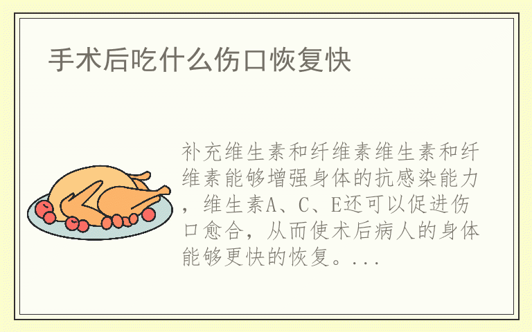 手术后吃什么伤口恢复快