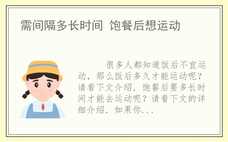 需间隔多长时间 饱餐后想运动