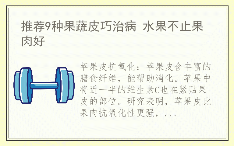 推荐9种果蔬皮巧治病 水果不止果肉好