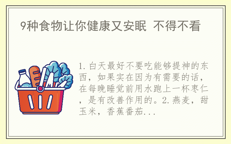 9种食物让你健康又安眠 不得不看