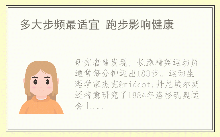 多大步频最适宜 跑步影响健康