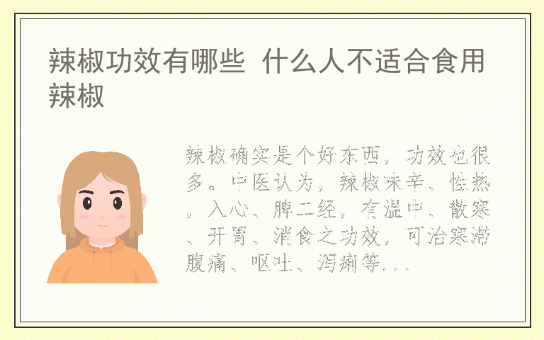辣椒功效有哪些 什么人不适合食用辣椒
