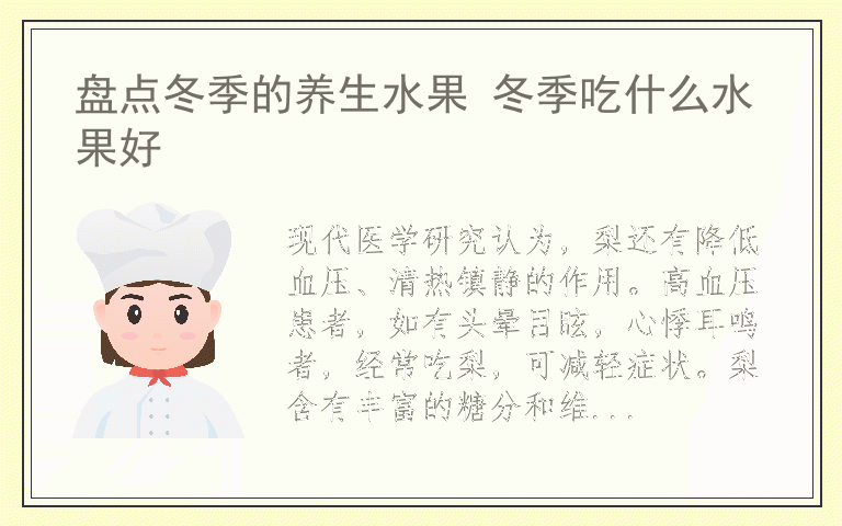 盘点冬季的养生水果 冬季吃什么水果好