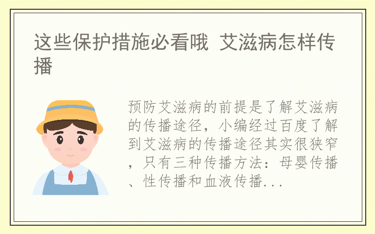 这些保护措施必看哦 艾滋病怎样传播