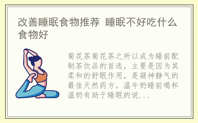 改善睡眠食物推荐 睡眠不好吃什么食物好