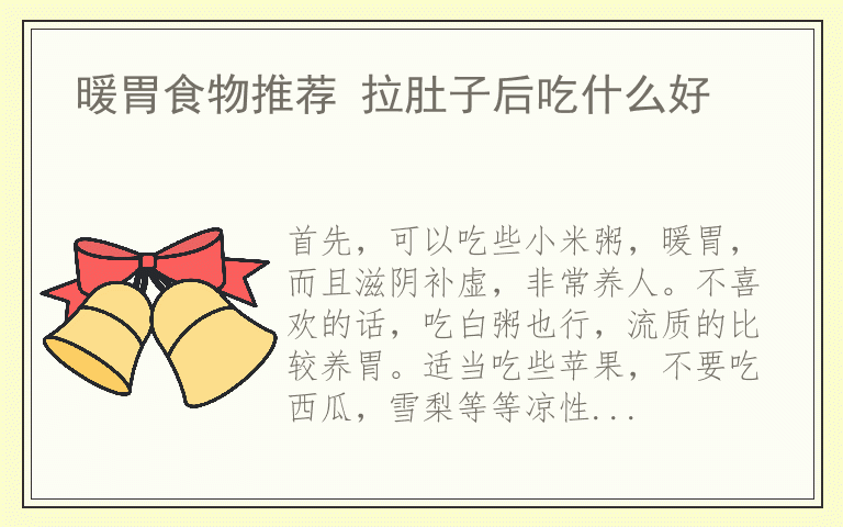 暖胃食物推荐 拉肚子后吃什么好