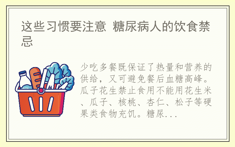 这些习惯要注意 糖尿病人的饮食禁忌