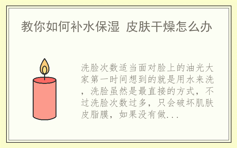 教你如何补水保湿 皮肤干燥怎么办