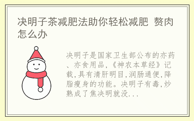 决明子茶减肥法助你轻松减肥 赘肉怎么办