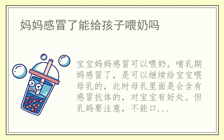 妈妈感冒了能给孩子喂奶吗