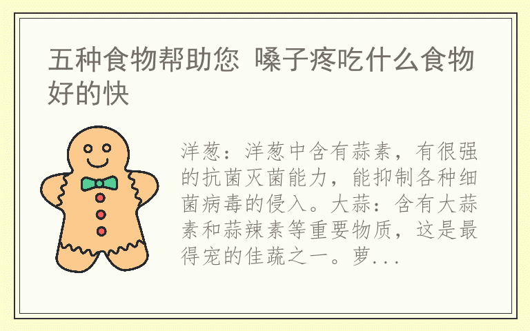 五种食物帮助您 嗓子疼吃什么食物好的快