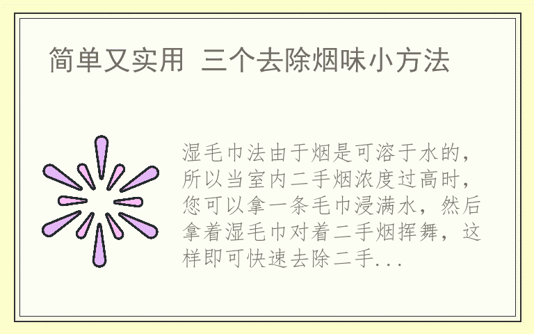 简单又实用 三个去除烟味小方法