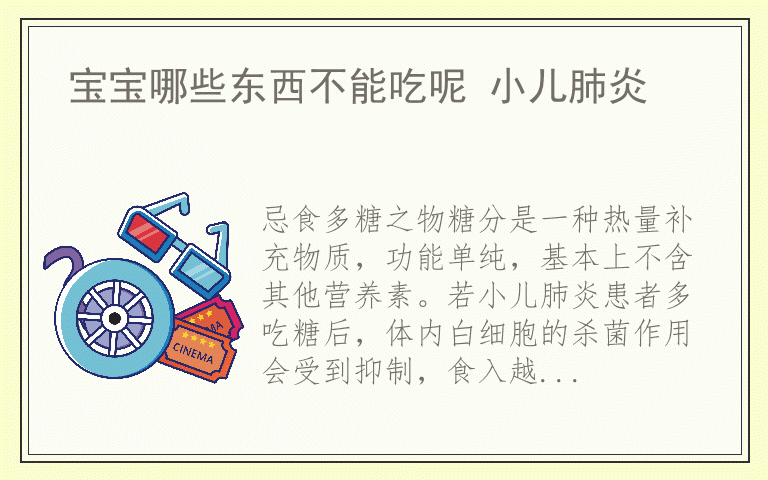 宝宝哪些东西不能吃呢 小儿肺炎