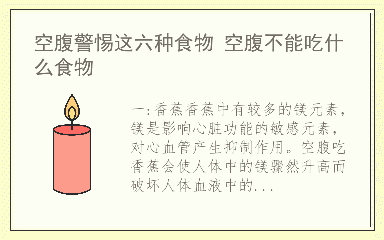 空腹警惕这六种食物 空腹不能吃什么食物