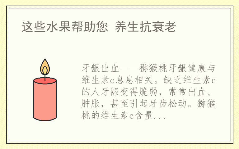 这些水果帮助您 养生抗衰老