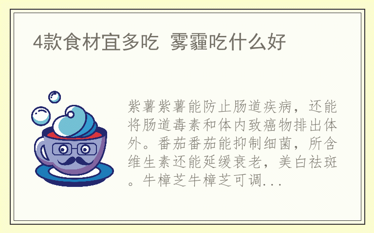 4款食材宜多吃 雾霾吃什么好