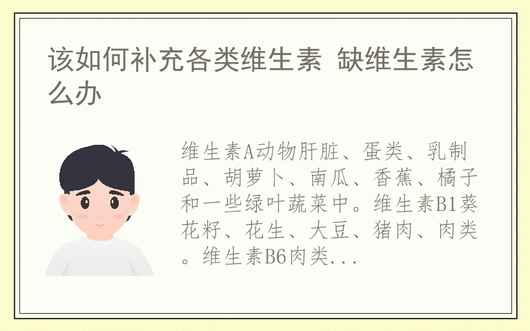 该如何补充各类维生素 缺维生素怎么办