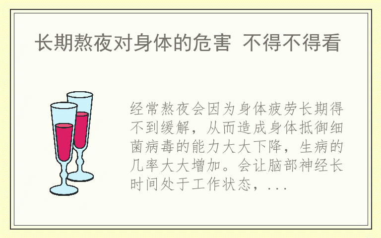 长期熬夜对身体的危害 不得不得看