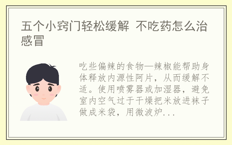 五个小窍门轻松缓解 不吃药怎么治感冒