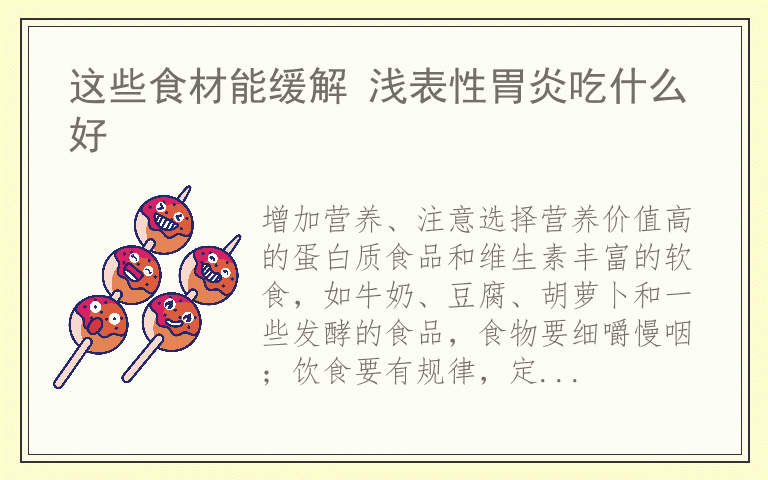 这些食材能缓解 浅表性胃炎吃什么好