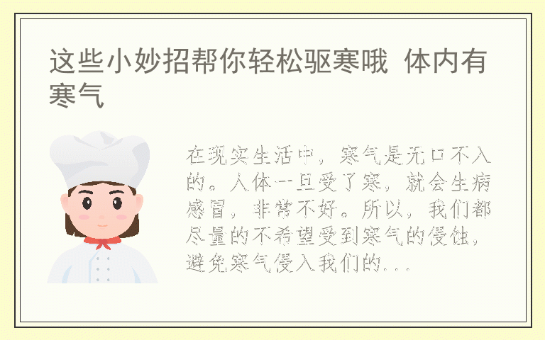 这些小妙招帮你轻松驱寒哦 体内有寒气