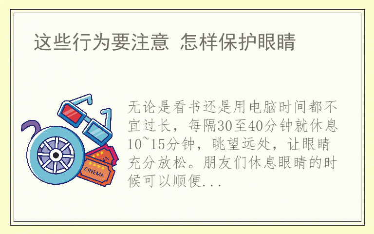 这些行为要注意 怎样保护眼睛