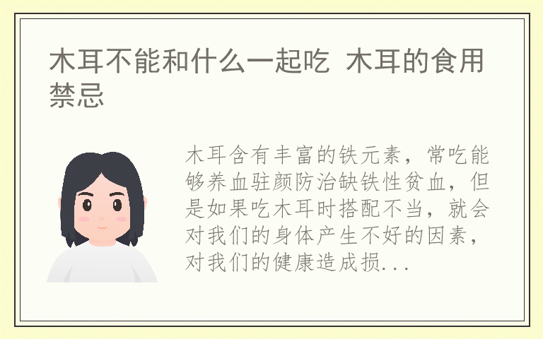 木耳不能和什么一起吃 木耳的食用禁忌