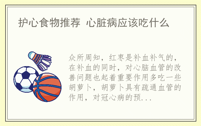 护心食物推荐 心脏病应该吃什么