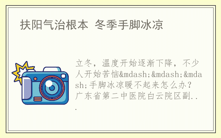 扶阳气治根本 冬季手脚冰凉