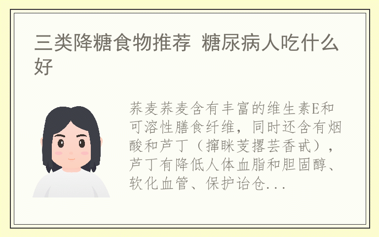 三类降糖食物推荐 糖尿病人吃什么好