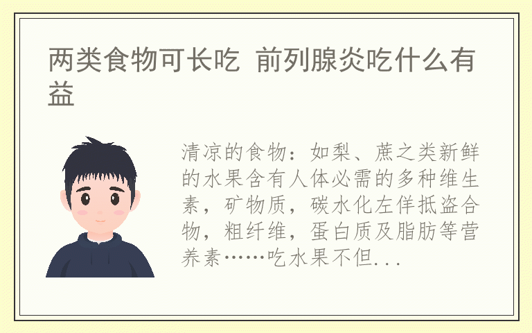 两类食物可长吃 前列腺炎吃什么有益