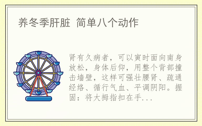 养冬季肝脏 简单八个动作