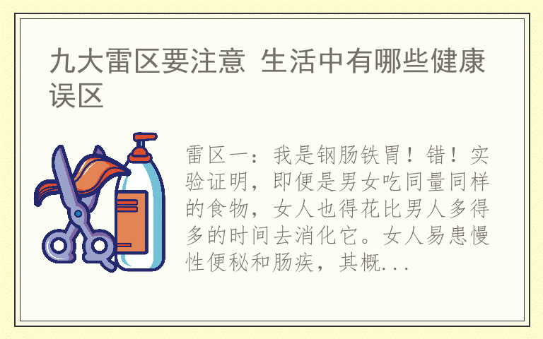 九大雷区要注意 生活中有哪些健康误区