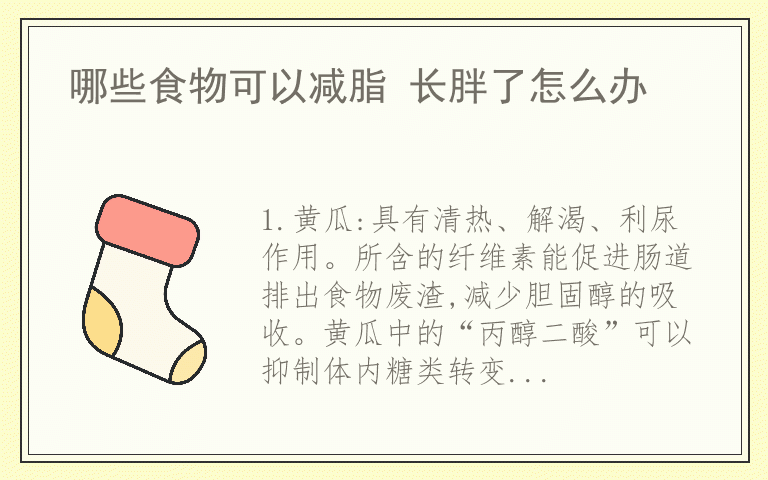 哪些食物可以减脂 长胖了怎么办