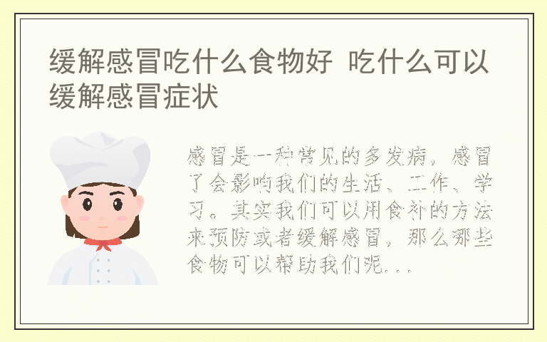 缓解感冒吃什么食物好 吃什么可以缓解感冒症状