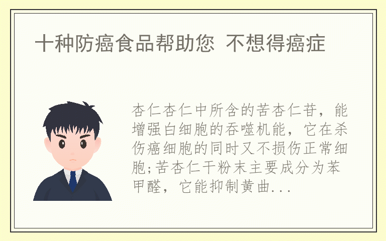 十种防癌食品帮助您 不想得癌症