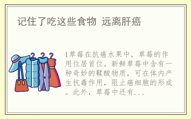 记住了吃这些食物 远离肝癌