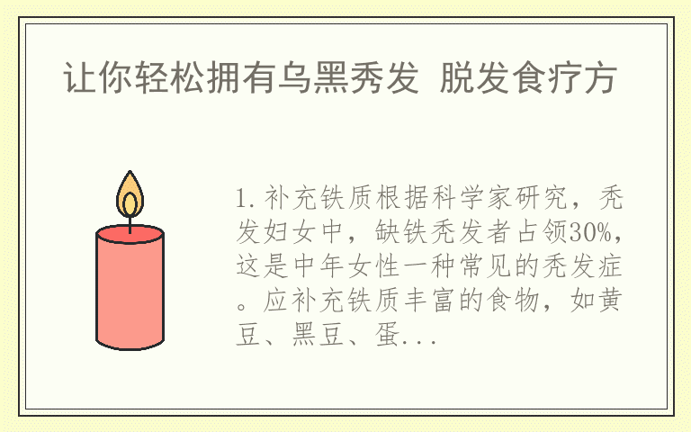 让你轻松拥有乌黑秀发 脱发食疗方