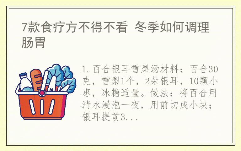 7款食疗方不得不看 冬季如何调理肠胃