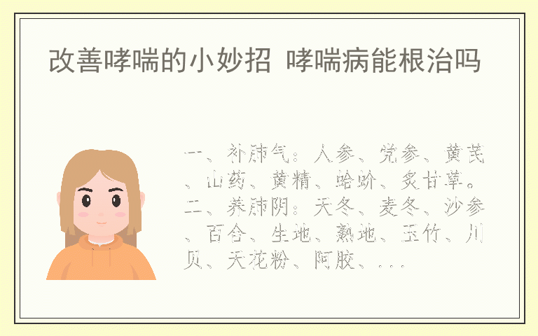 改善哮喘的小妙招 哮喘病能根治吗