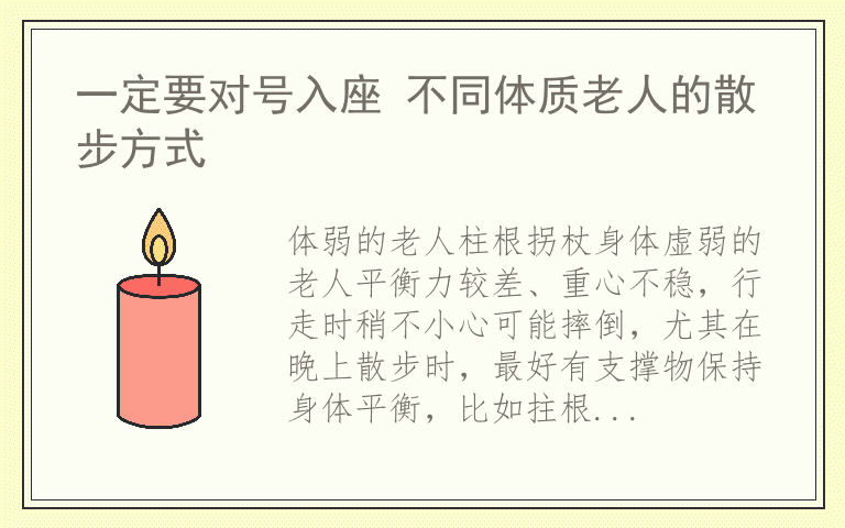 一定要对号入座 不同体质老人的散步方式
