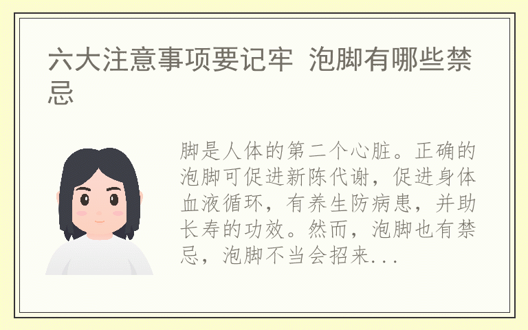 六大注意事项要记牢 泡脚有哪些禁忌