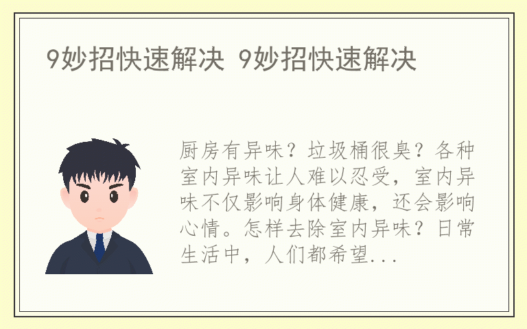 9妙招快速解决 9妙招快速解决