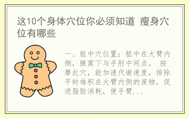 这10个身体穴位你必须知道 瘦身穴位有哪些