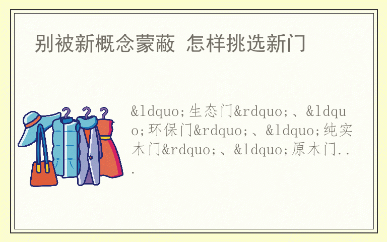 别被新概念蒙蔽 怎样挑选新门